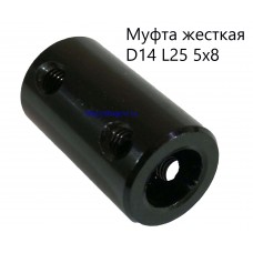 Муфта жесткая D14 L25 5x8 (черная)
